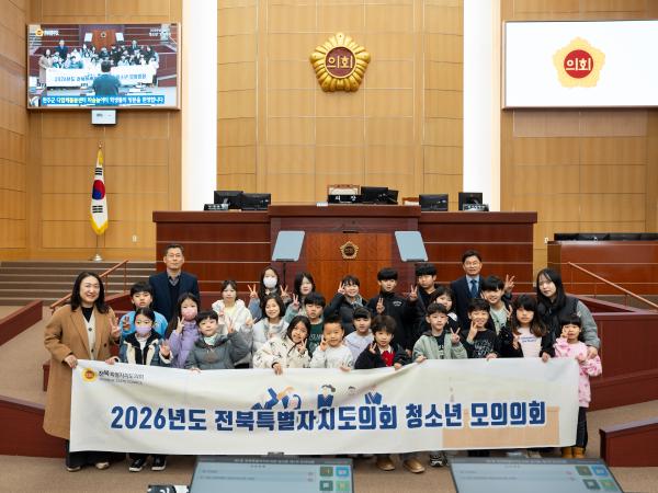전북특별자치도의회,  2026년 제1회 청소년 모의의회 개최 2