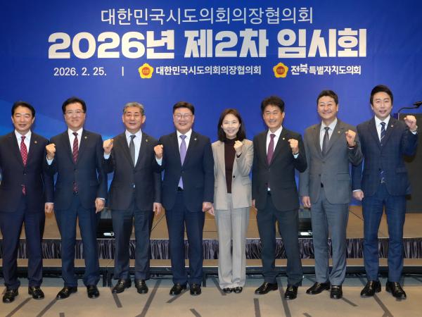 전북특별자치도의회, 대한민국시도의회의장협의회 2차 임시회 개최 3