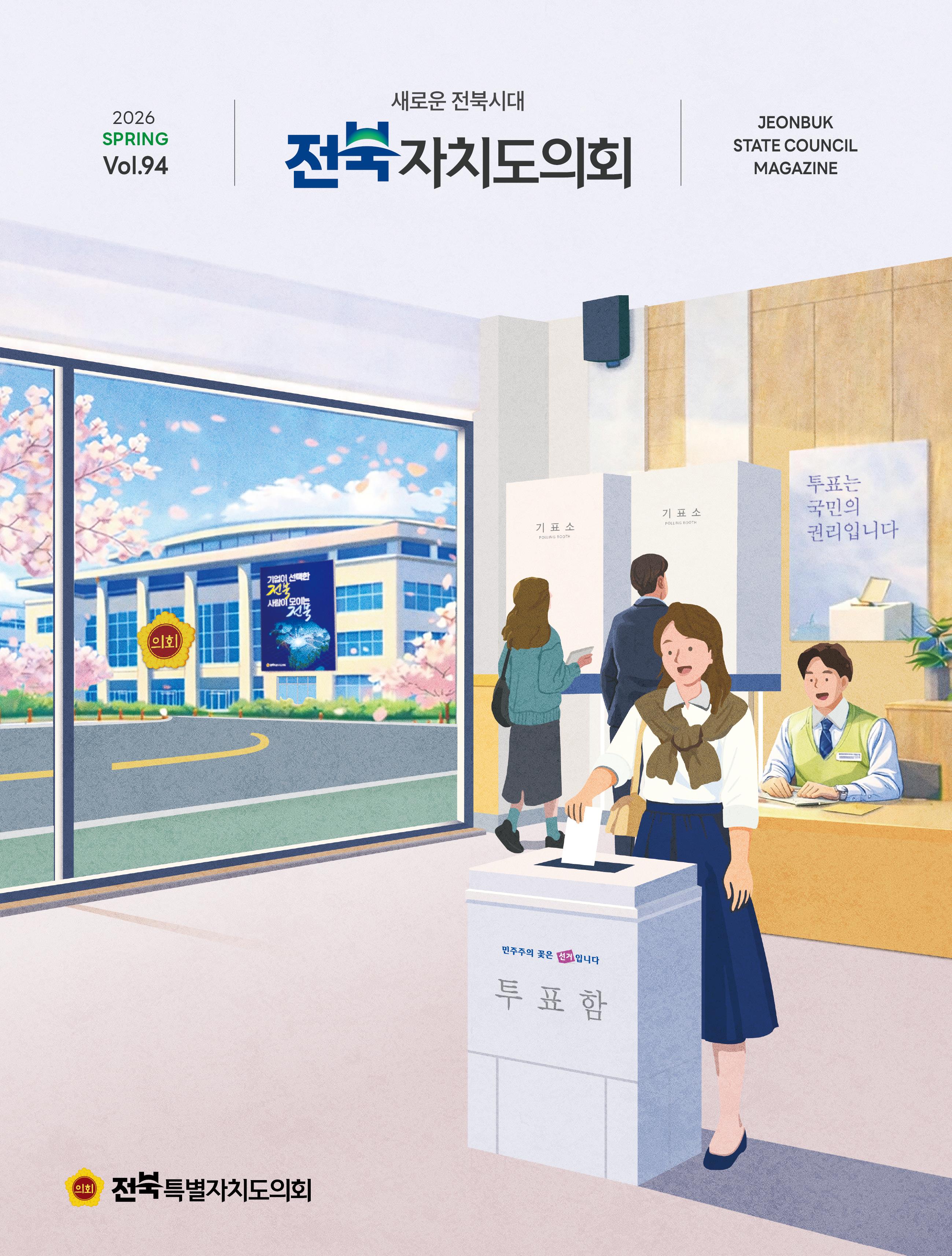 도의회 소식지 '전북자치도의회' 제94호 발간 2