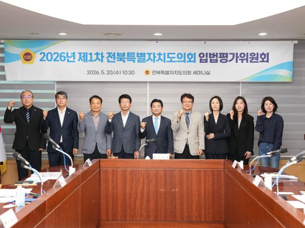 전북특별자치도의회, 2026년 제1차 입법평가위원회 개최 3