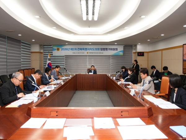 전북특별자치도의회, 2026년 제1차 입법평가위원회 개최