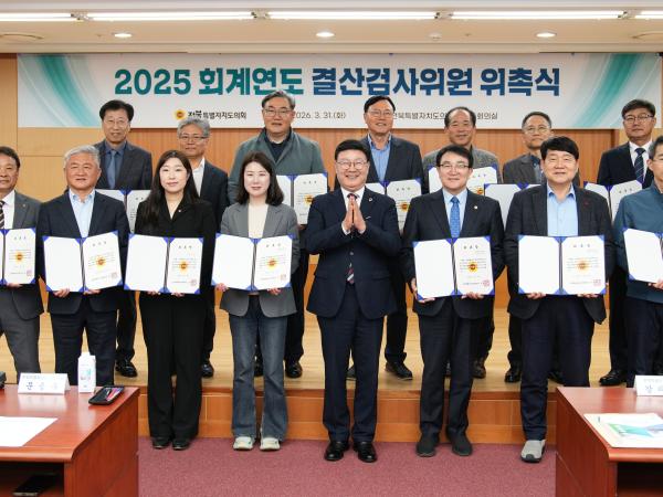 도의회, 2025회계연도 결산검사위원 위촉 2