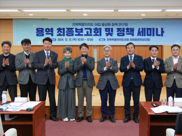 도의회 어업 활성화 정책연구회, 연구용역 최종보고회 및 정책세미나 개최 2