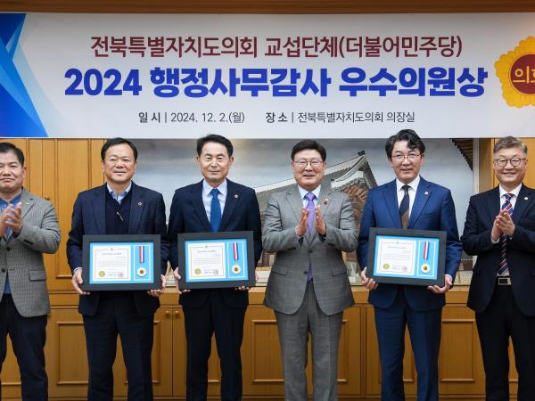 도의회 교섭단체 더불어민주당, 2024 행정사무감사 우수의원상 시상 첨부이미지 : 사진-도의회 교섭단체 더불어민주당, 2024 행정사무감사 우수의원상 시상 (1).jpg