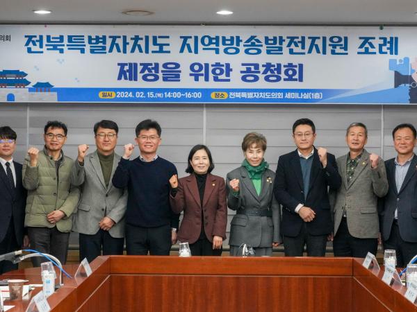 전북특별자치도 지역방송발전 지원 조례 제정 공청회 개최 2