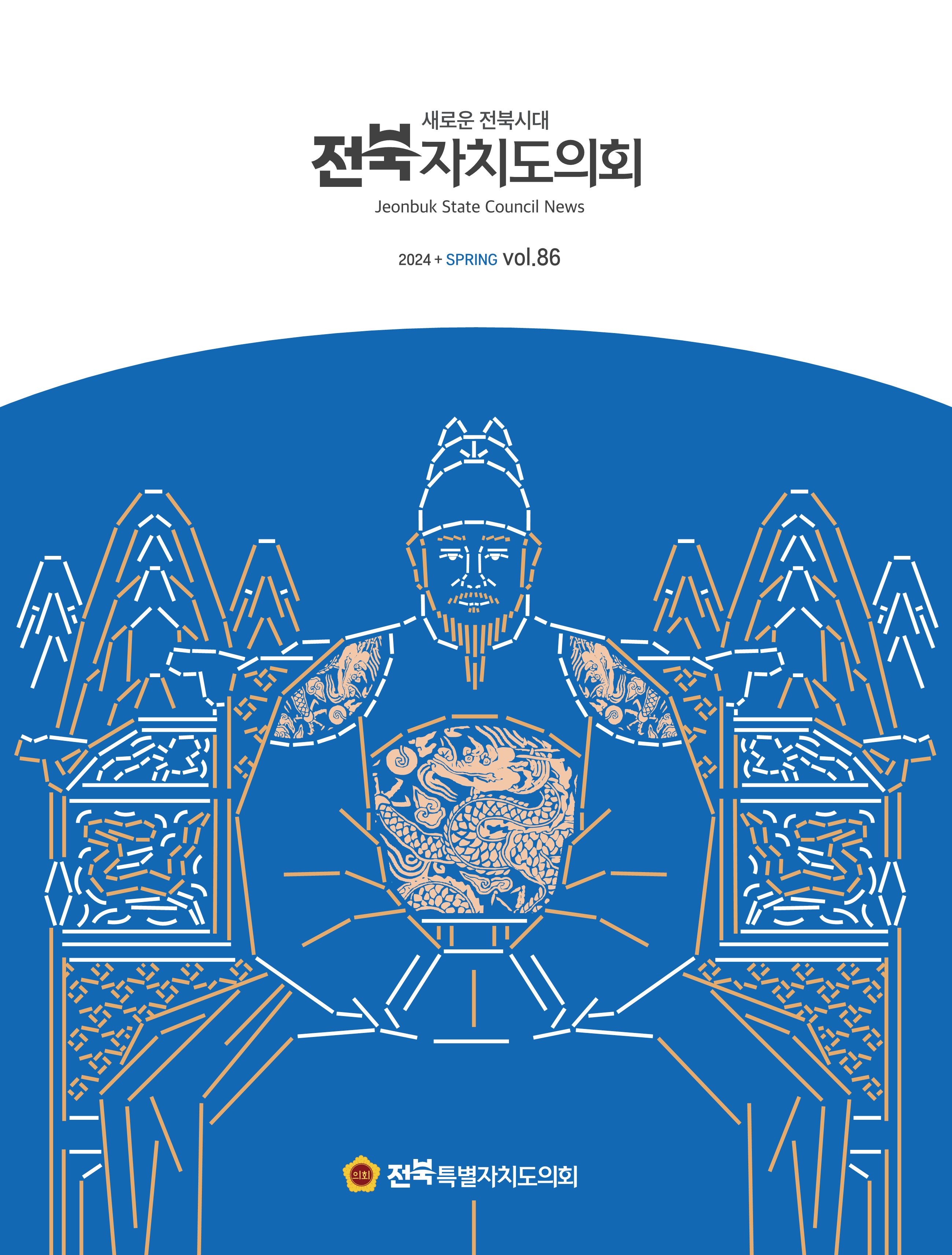 도의회 소식지 '전북자치도의회' 제86호 발간 2