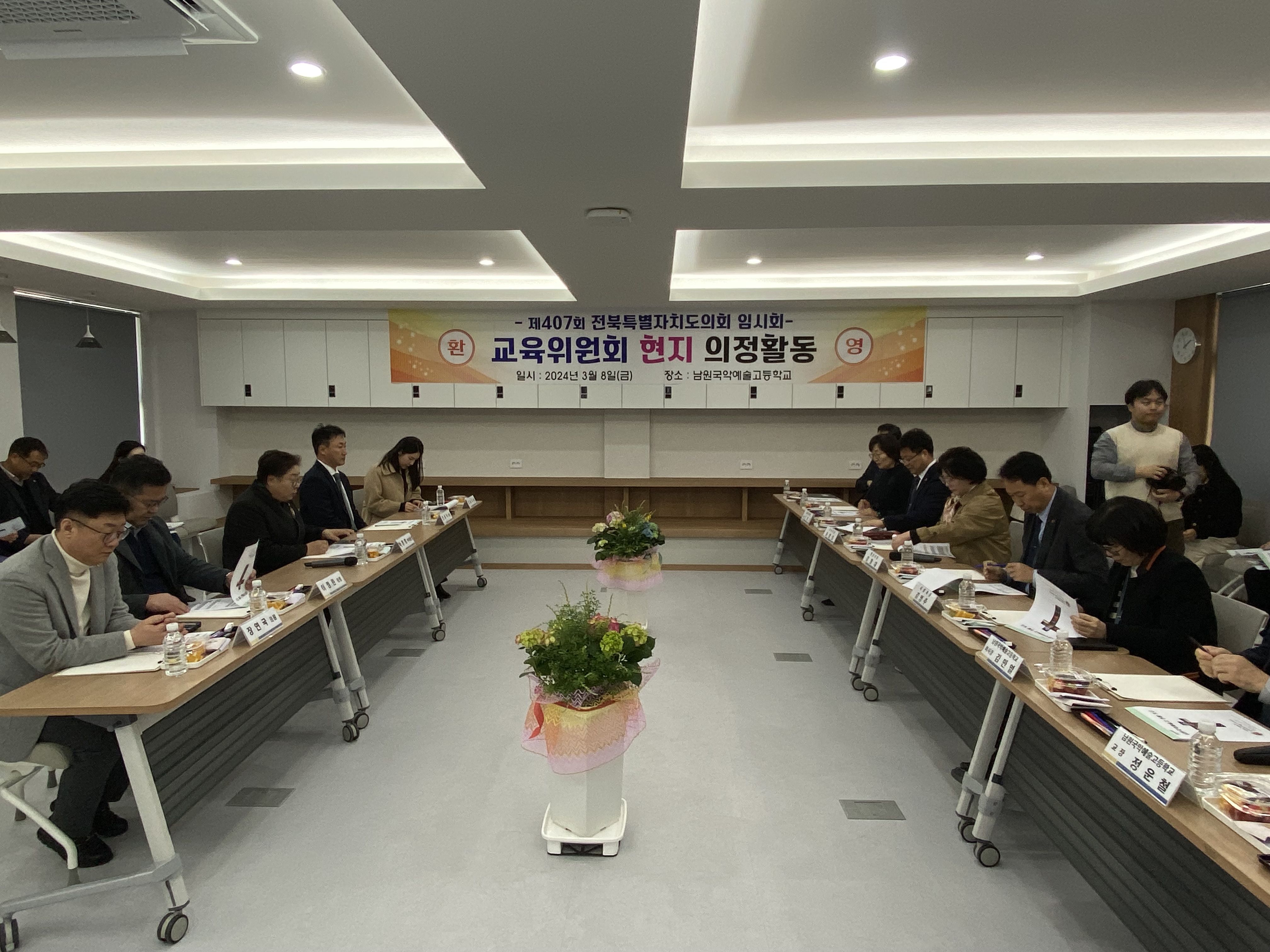 도의회 교육위원회, 남원국악예술고 현지의정활동 2