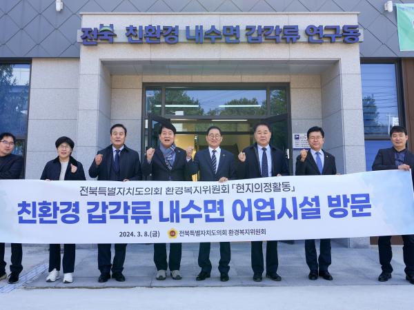 도의회 환복위, 친환경 갑각류 내수면 어업시설 방문 2