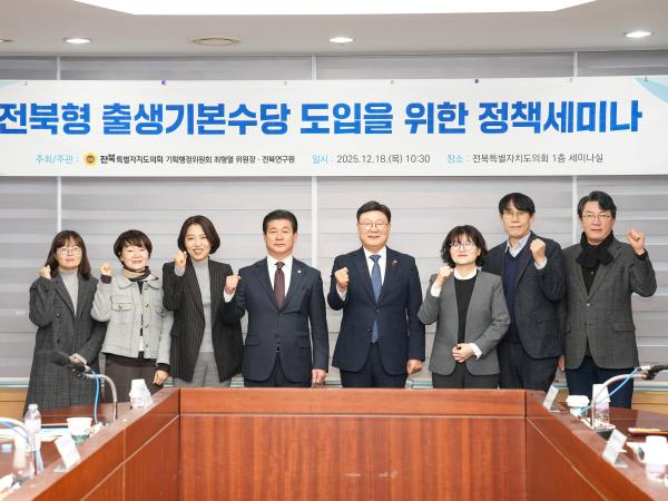 최형열 의원, 전북형 출생기본수당 도입 위한 정책세미나 개최 2