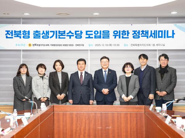 최형열 의원, 전북형 출생기본수당 도입 위한 정책세미나 개최 3