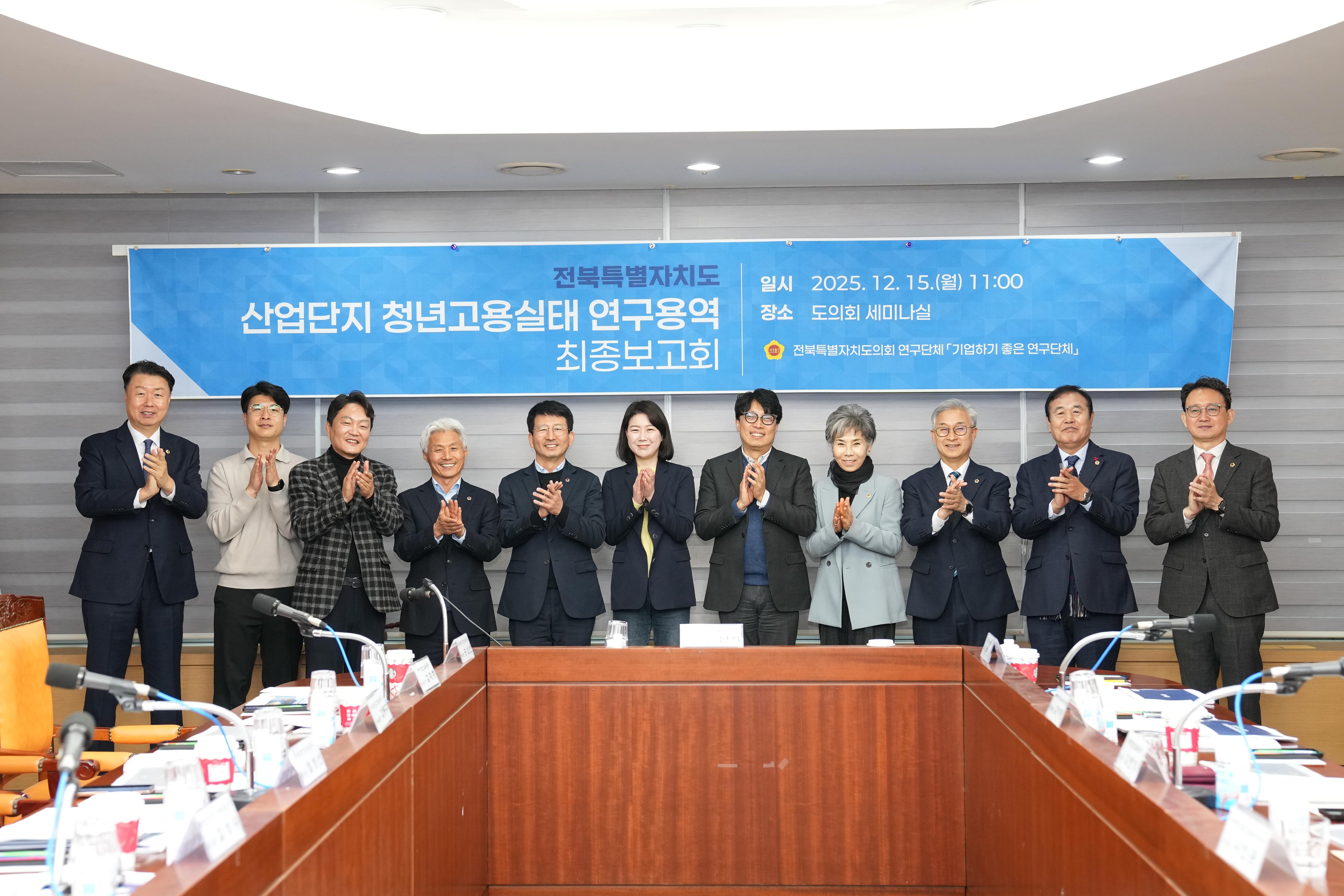 기업하기 좋은 전북 연구단체, 전북산단 청년고용실태조사 연구용역 최종보고회 개최 2