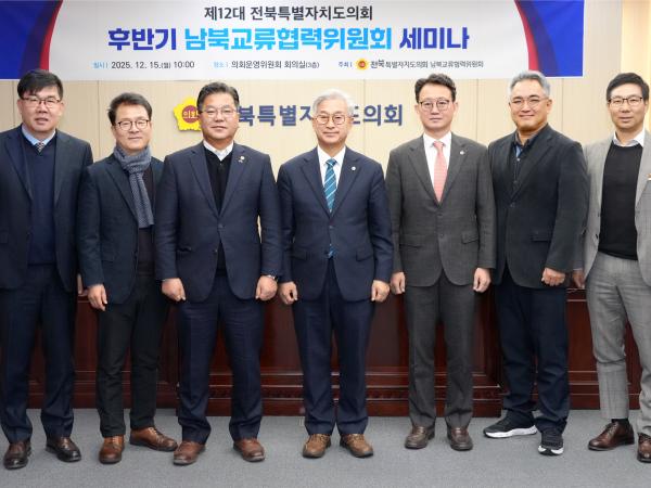  ‘전북자치도의회 남북교류 대응방향’세미나 개최 2