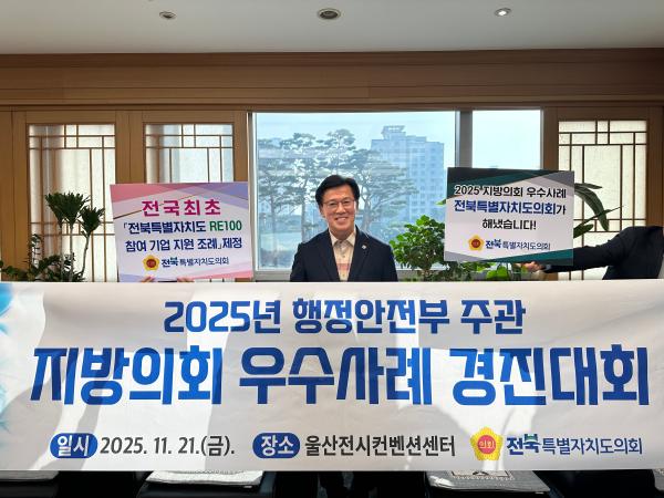 전북특별자치도의회, 2025년 지방의회 우수사례 경진대회 행정안전부 장관상 수상 2