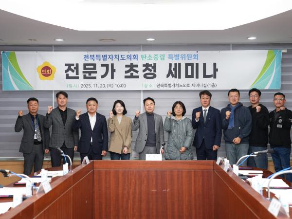 도의회 탄소중립특별위원회, 세미나 및 탄소특위 활동결과 보고 2