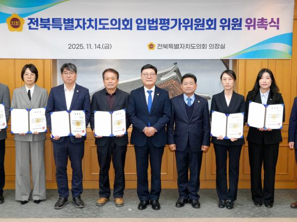 전북특별자치도의회, 입법평가위원회 위원 위촉식 개최 3