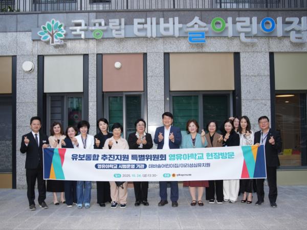 도의회 유보통합 추진지원 특별위원회, 영유아시범학교 현장 찾아 의견 청취 2