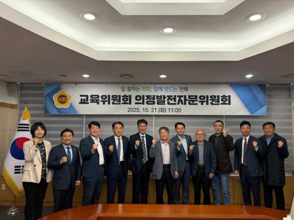 도의회 교육위, 전북 교육현안 논의 위해 자문위원과 머리 맞대 2