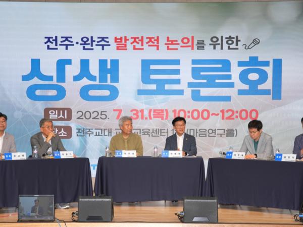 전주‧완주 통합 상생토론회 열려 2