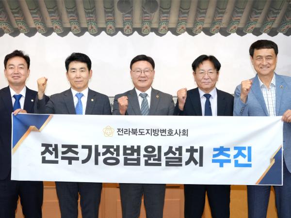 전북특별자치도의회, ‘전주가정법원 설치’ 힘 보탠다 2