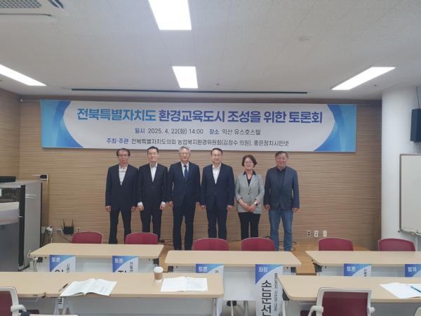 김정수 의원,  전북 환경교육도시의 미래를 논한다 2