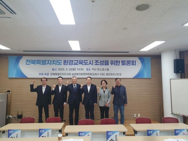 김정수 의원,  전북 환경교육도시의 미래를 논한다 3