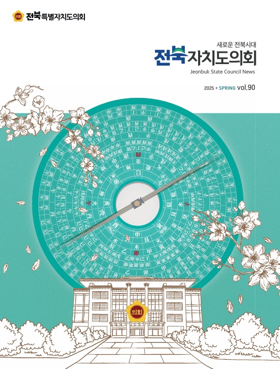도의회 소식지 '전북자치도의회' 제90호 발간 2