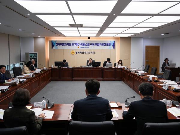 도의회 전북특별자치도 인구위기ㆍ지방소멸 극복 특별위원회 업무보고 청취 2