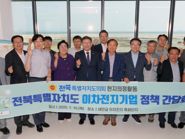 전북자치도의회, 이차전지산업 육성 위한 기업 간담회 개최 3