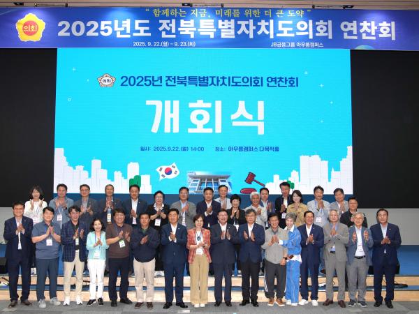 전북특별자치도의회 전체 의원·사무처 직원 연찬회 개최 4