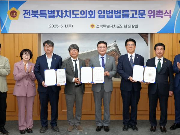 전북특별자치도의회 입법·법률고문 변호사 4명 위촉 2