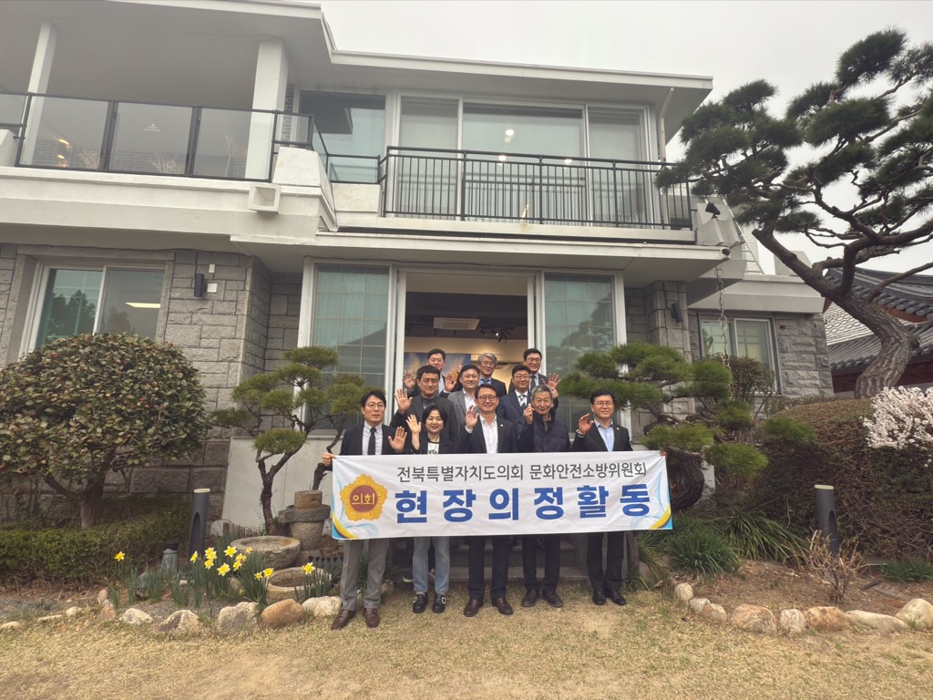 전북자치도의회 문화안전소방위원회, ‘하얀양옥집’ 현지의정활동 2