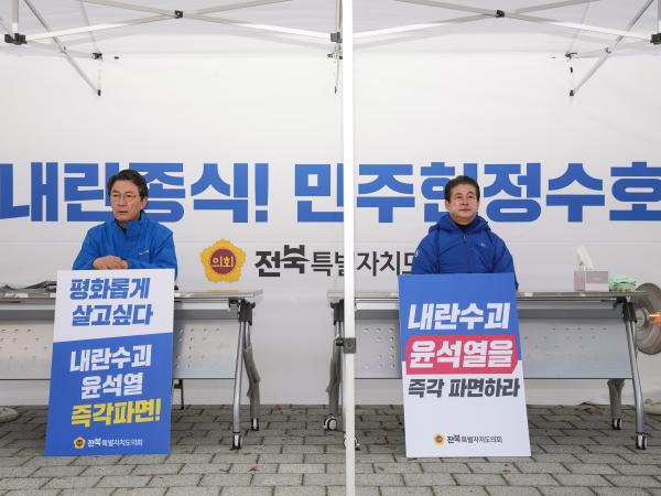 도의회 교섭단체 민주당 소속의원, 내란수괴 윤석열 파면 촉구 천막농성 돌입 2