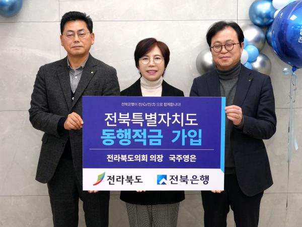 국주영은 의장, 전북은행 전북특별자치도 동행적금 가입 2