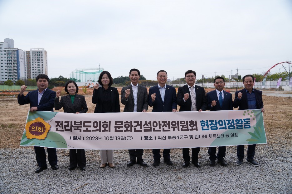 문건위, 익산 부송4지구 도시개발사업현장 등 방문 2