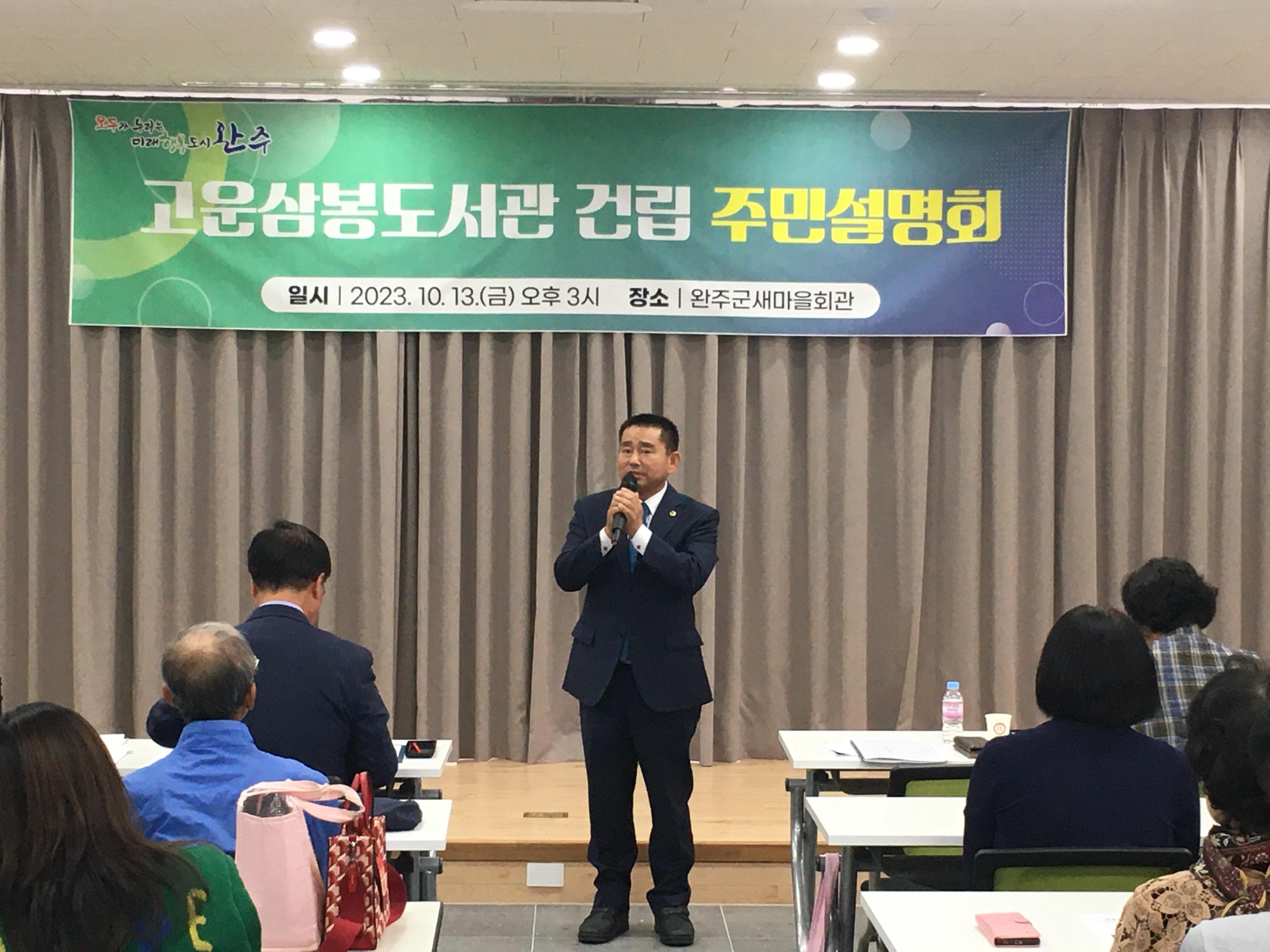 윤수봉 의원, 완주 고운삼봉도서관 주민설명회 참석 2