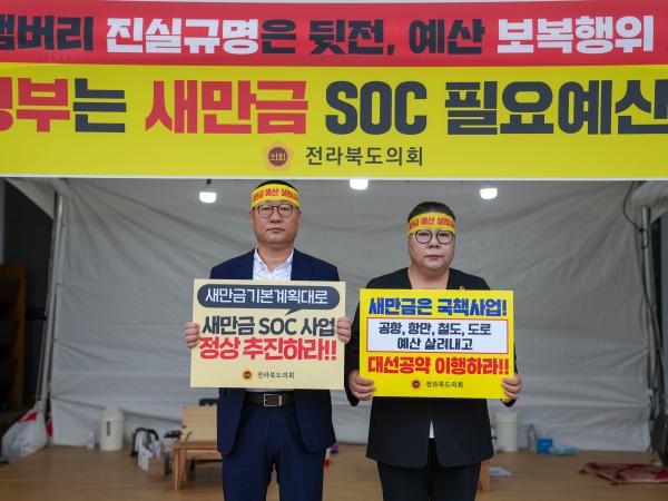 박정희·장연국 의원, 새만금 예산 살리기 릴레이 단식 2