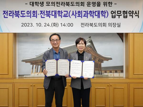 도의회-전북대사회과학대 대학생 모의의회 운영 업무협약 2