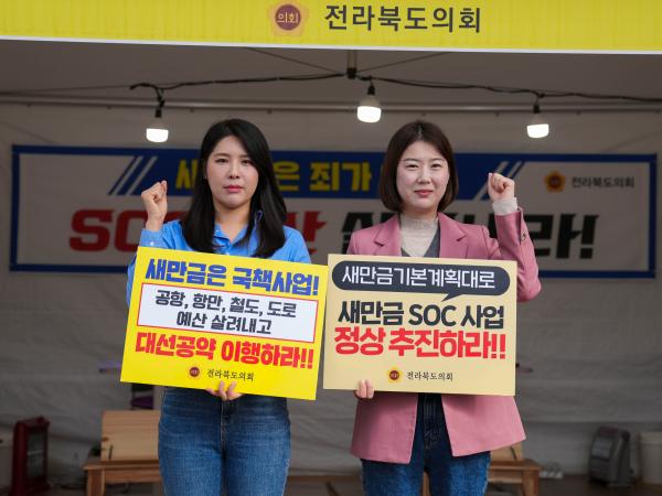 서난이·김슬지 도의원, 새만금예산살리기 릴레이단식 2