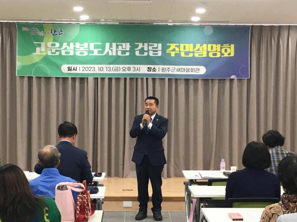 윤수봉 의원, 완주 고운삼봉도서관 주민설명회 참석 2