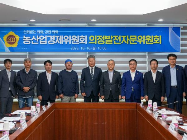 농산경위, 의정발전자문위원회 개최 2