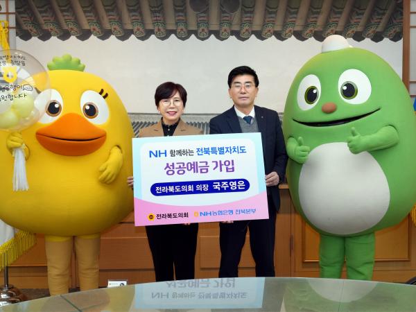 국주영은 의장, 전북특별자치도 출범 기념 특판예금 가입 2