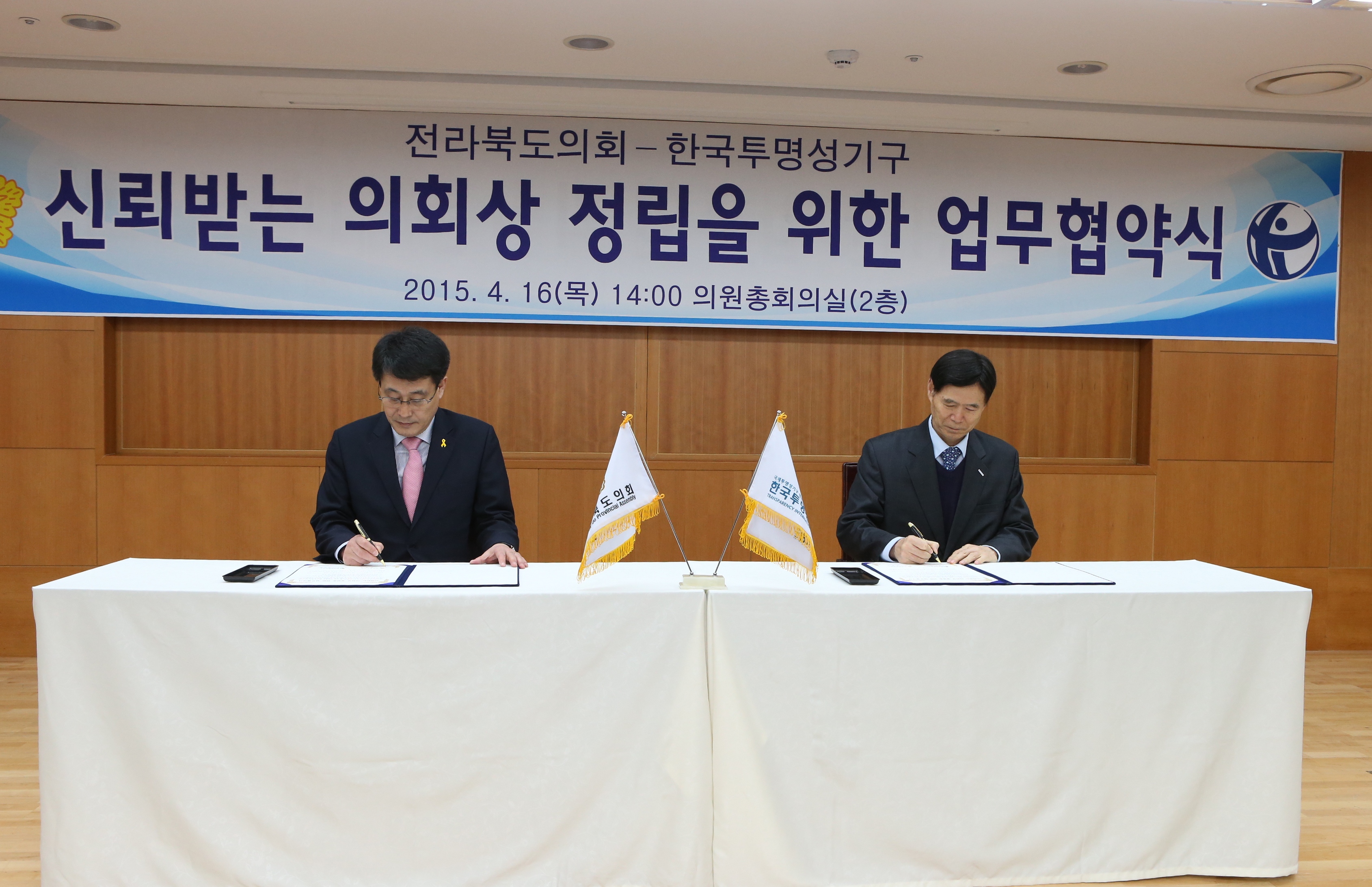 전북도의회-한국투명성기구 청렴 업무협약 체결 2