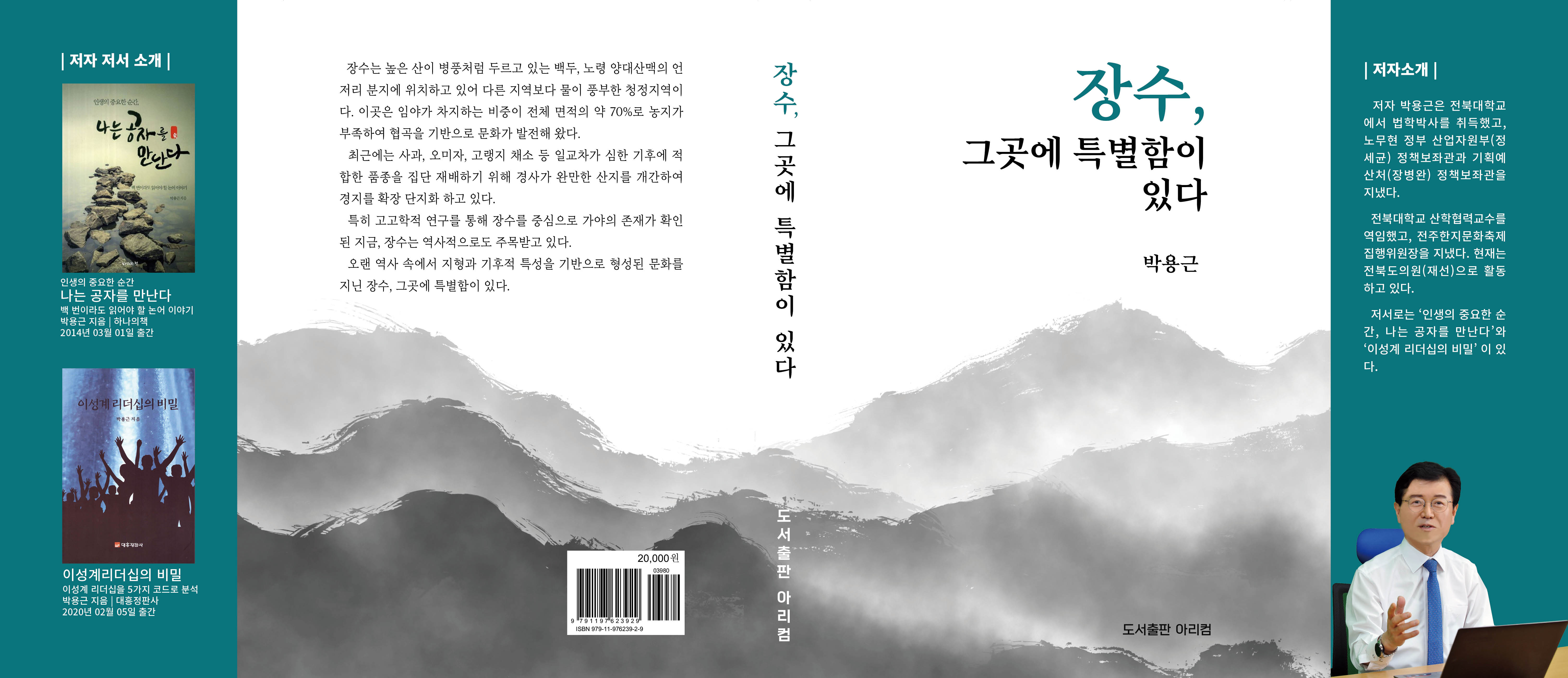 박용근 의원, 장수 그곳에 특별함이 있다 온라인 출판기념회 개최 2