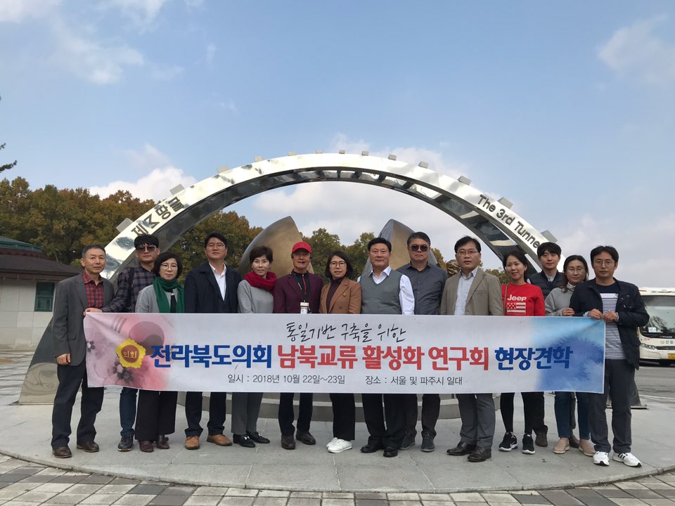 전북도의회 ‘통일기반구축을 위한 남북교류활성화 연구회’, 분단현장 견학 2