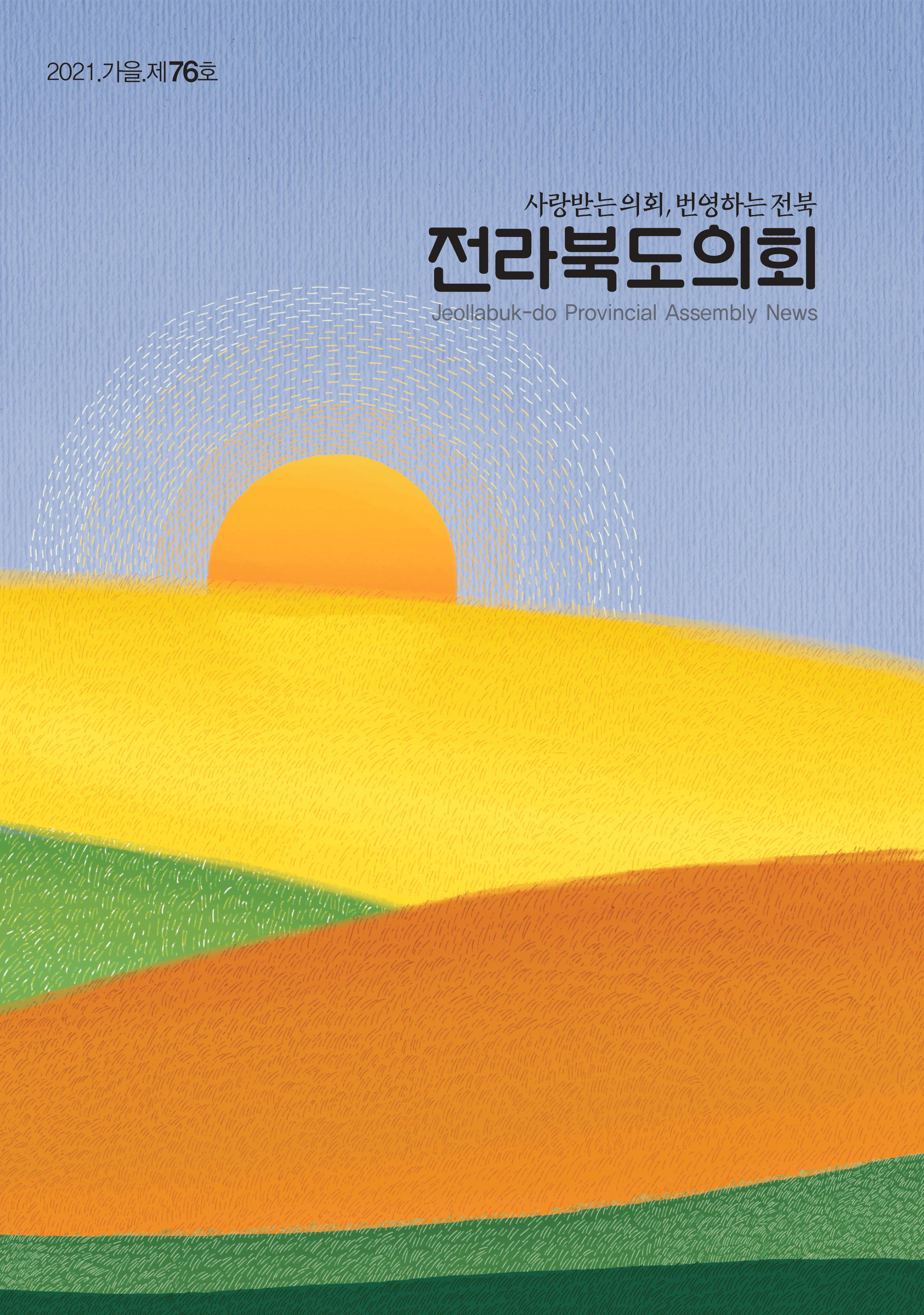 도의회소식지『전라북도의회』제76호 발간 2
