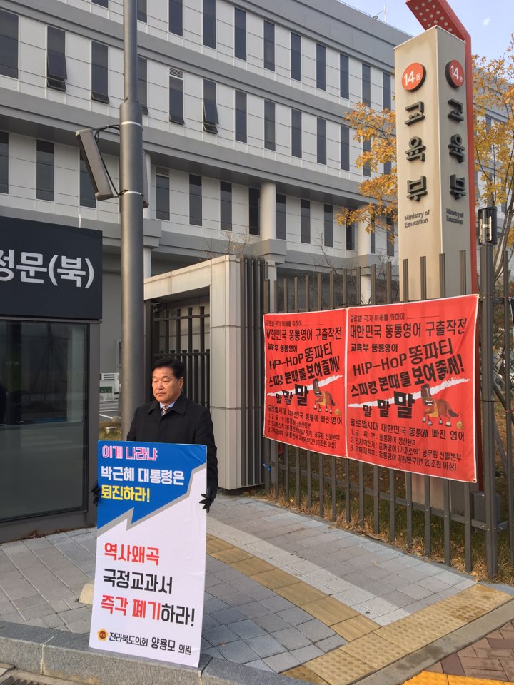 국정교과서 폐기, 교육부 2차 피켓시위:양용모의원 2