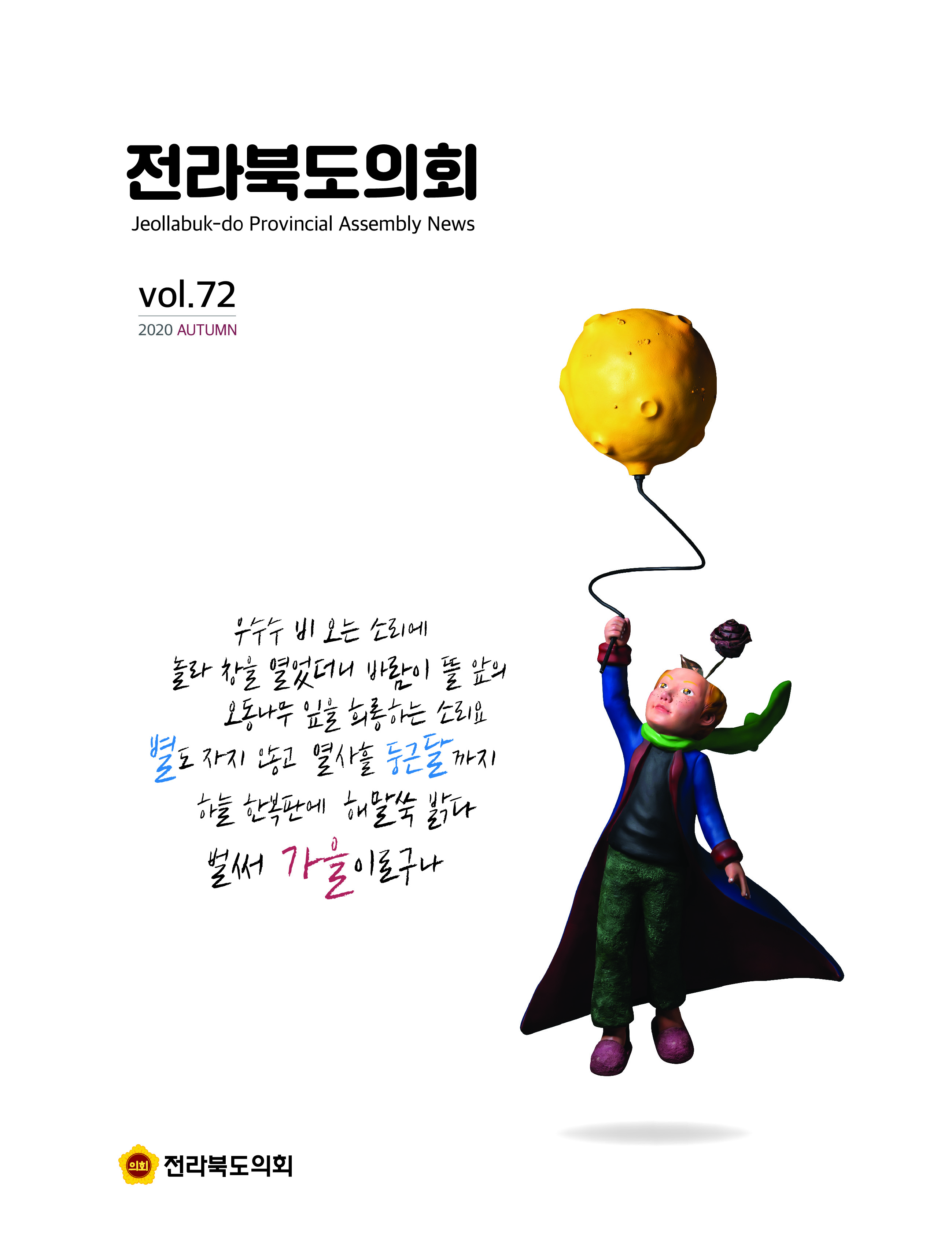 전라북도의회소식지 제72호(가을호) 발간 2