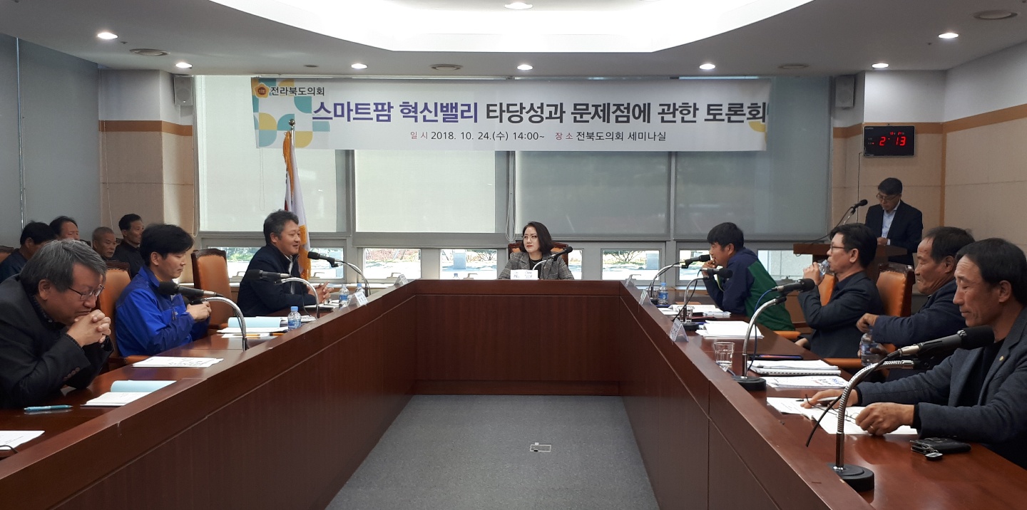 최영심의원, 스마트팜 혁신밸리 타당성과 문제점에 관한 토론회 2