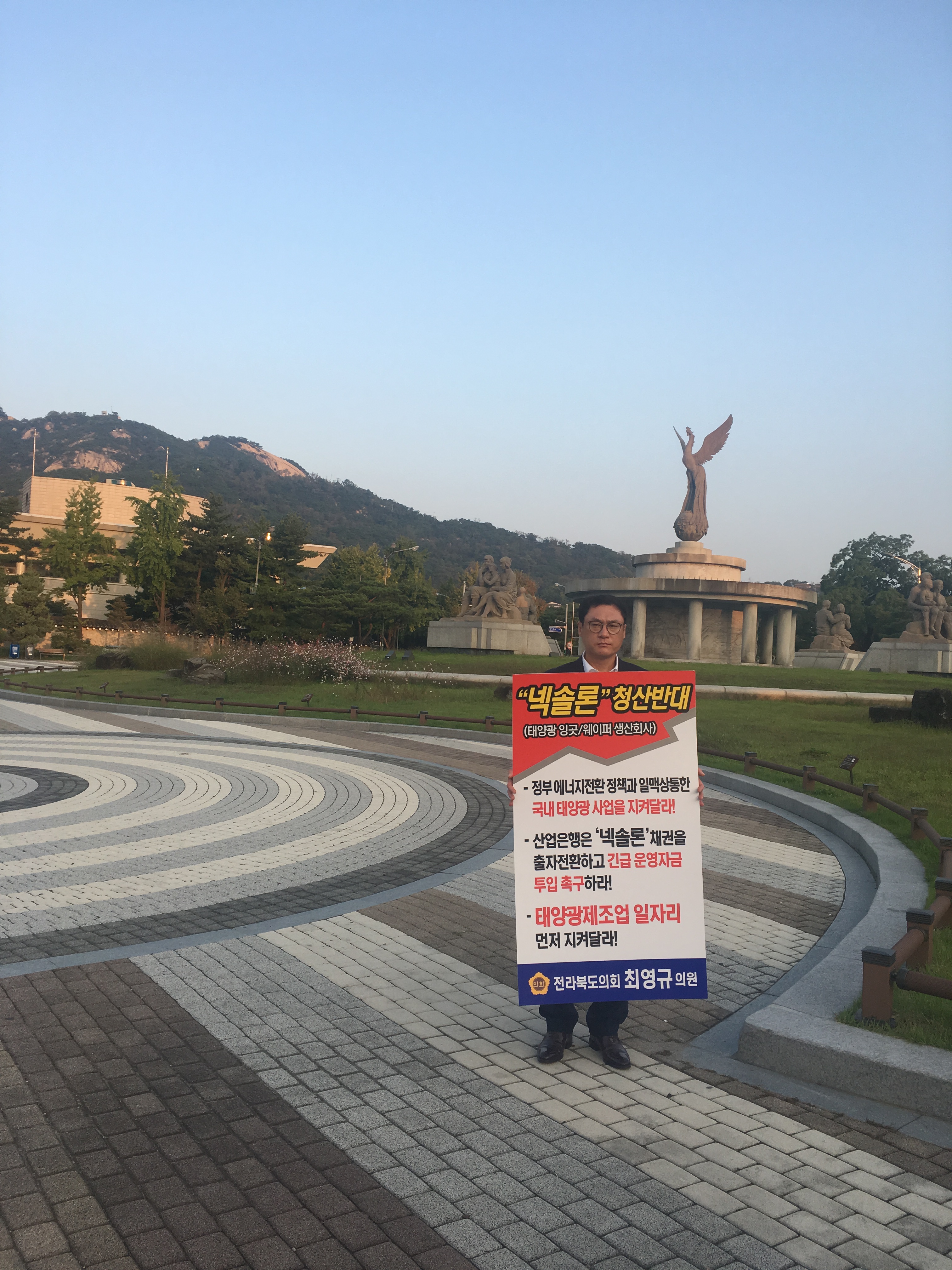 최영규 의원, 넥솔론 구제 청와대 1인 피켓시위 2