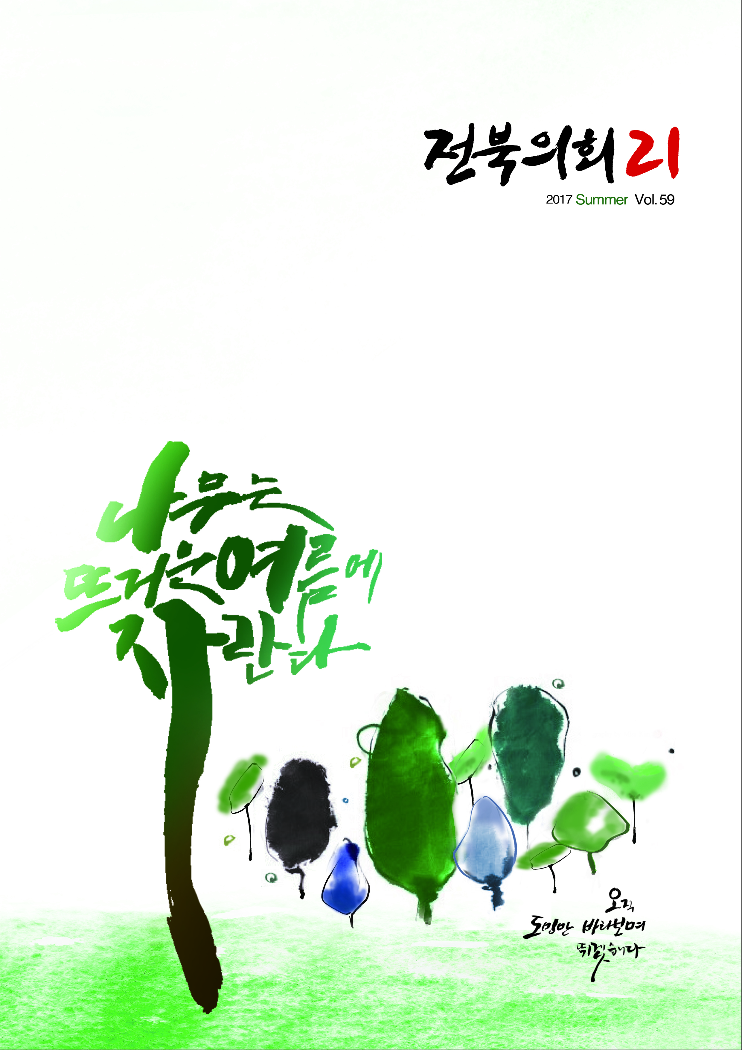 도의회소식지‘전북의회21’여름호 발간 2